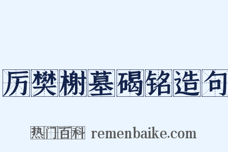 厉樊榭墓碣铭造句是什么意思的图片